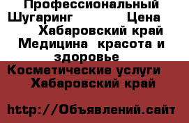 Профессиональный Шугаринг “saona“ › Цена ­ 50 - Хабаровский край Медицина, красота и здоровье » Косметические услуги   . Хабаровский край